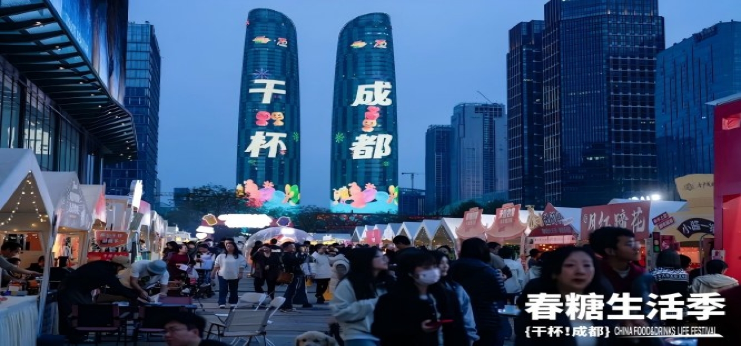 2026春糖生活季“干杯！成都”，一场舌尖上的公开试验