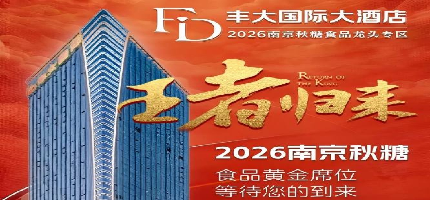 2026秋糖丰大酒店入驻企业正式官宣，一线食品龙头强势落位