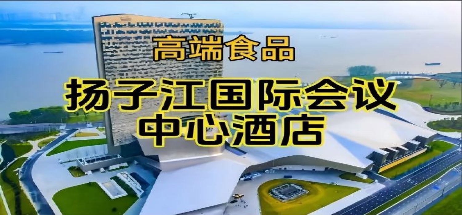 2026南京糖酒会休闲食品酒店，扬子江会议中心酒店展（附参展商列表）