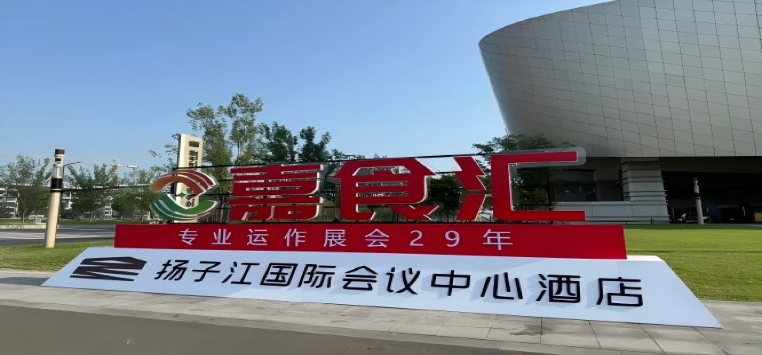南京糖酒会，扬子江会议中心参展全攻略（食品经销商选品指南）