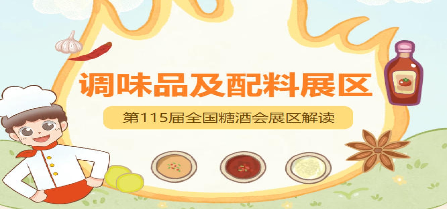 2026南京秋糖调味品展区作为百味之源的基石舞台，聚焦全品类覆盖全链条联动全场景适配