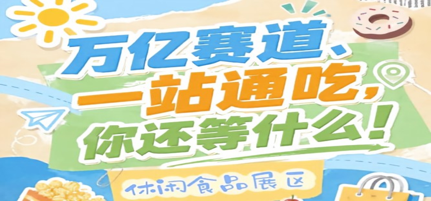 展城融合联动城市地标与展会内容深度融合，2026南京秋糖休闲食品展区打造秋糖季消费狂欢