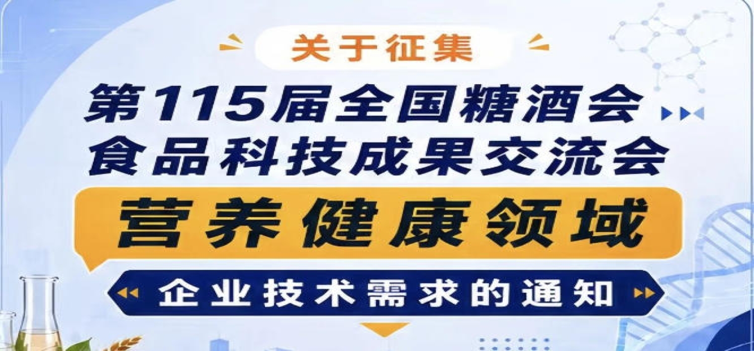 征集第115届糖酒会食品科技成果交流会营养健康领域企业技术需求启事公告通知