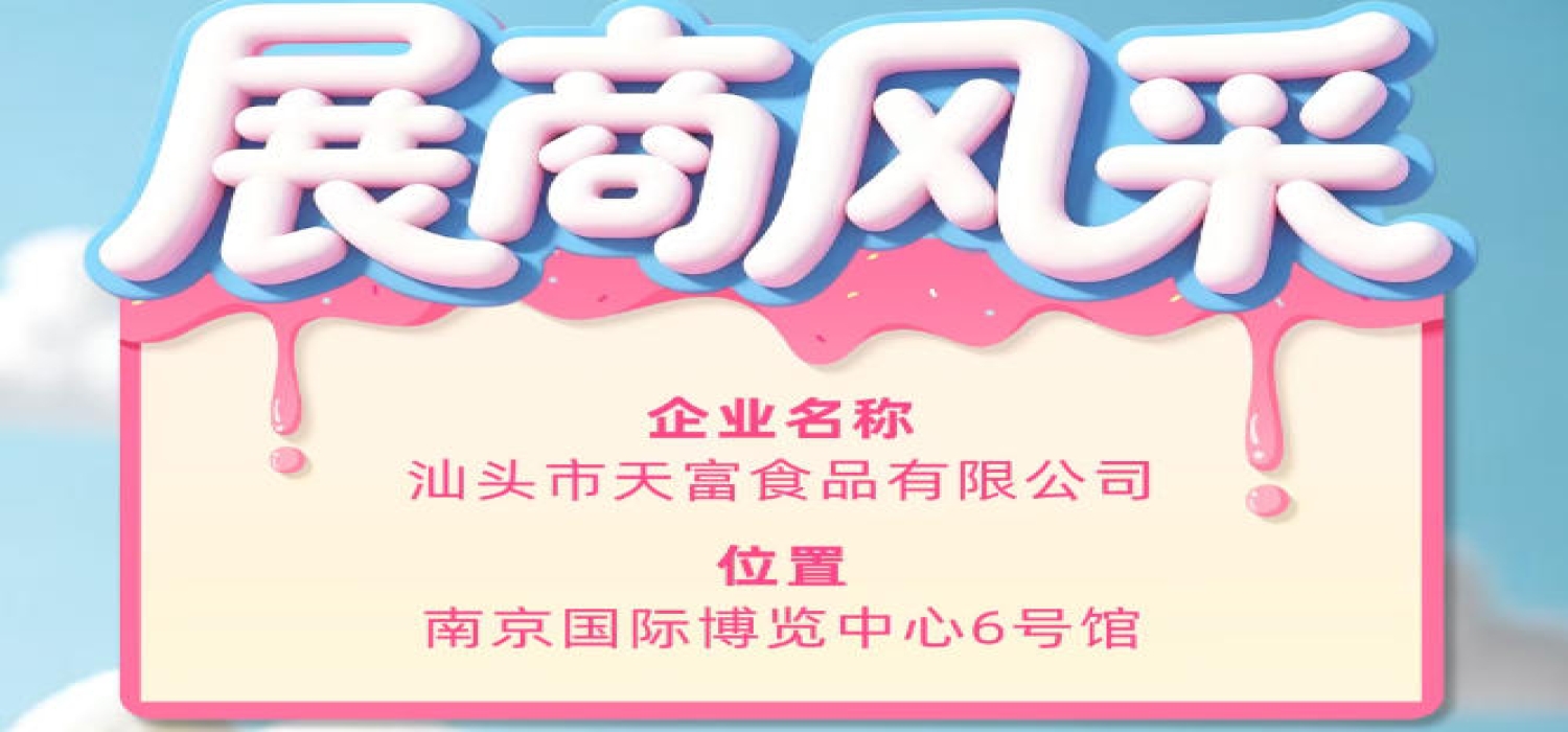 第115届全国糖酒会参展商风采：汕头市天富食品有限公司参展