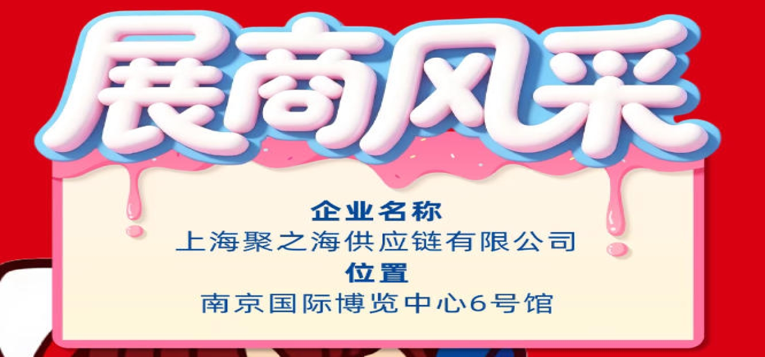 第115届南京全国糖酒会企业风采展示——上海聚之海供应链有限公司