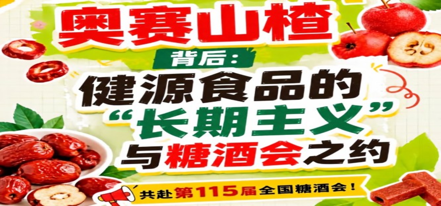 奥赛山楂背后：健源食品长期主义与糖酒会之约盘点