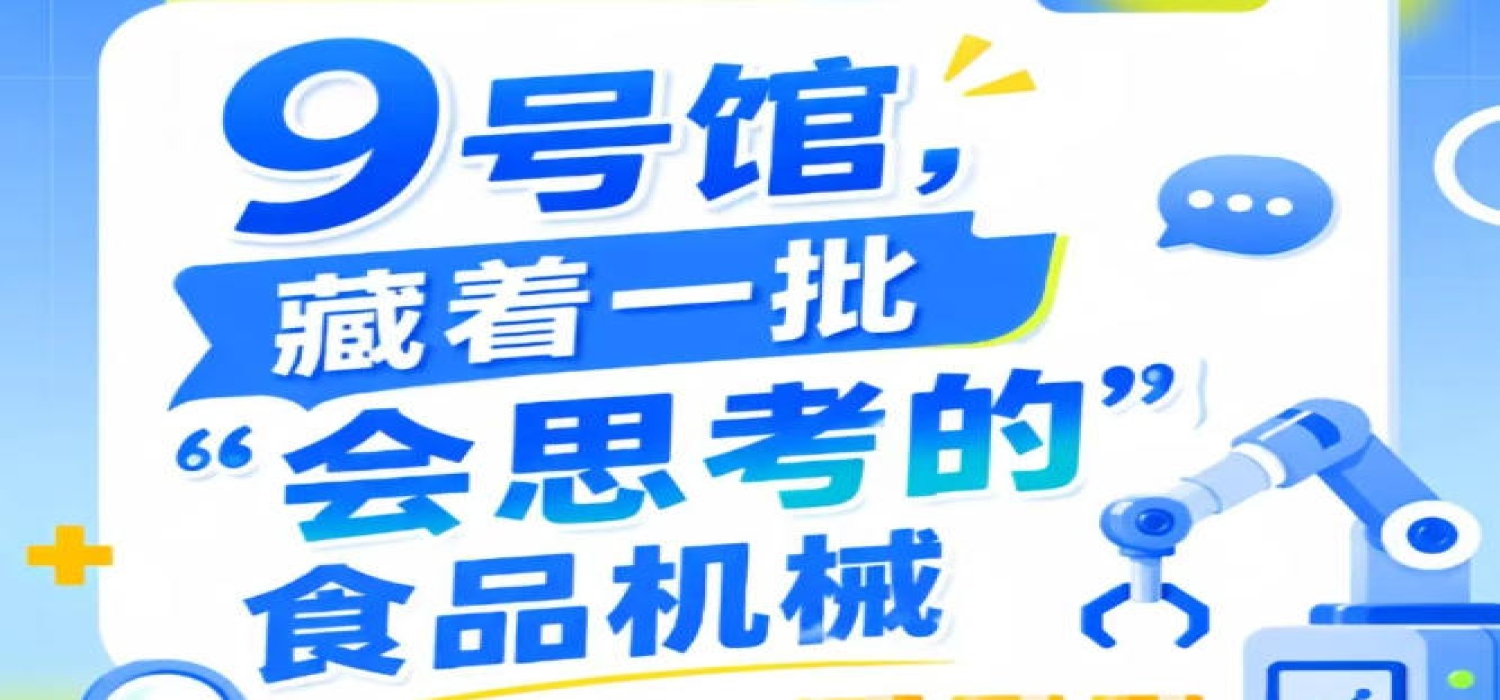 2026第115届南京秋季全国糖酒会9号馆，一批“会思考的”食品机械展出