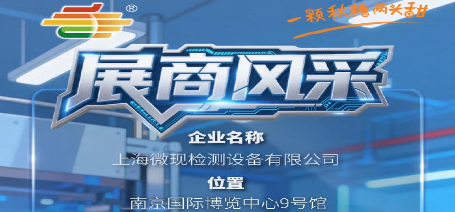 第115届（2026）南京秋季糖酒会展商风采——上海微现检测设备有限公司