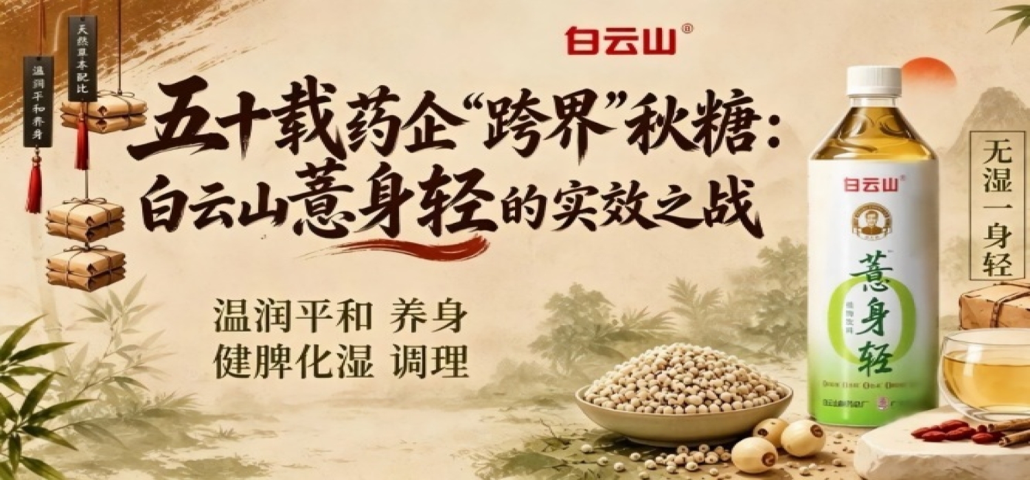 五十载药企“跨界”2026第115届南京秋糖，白云山薏身轻打响实效之战