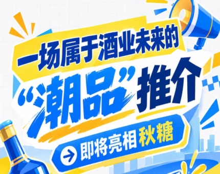 一场酒业未来 