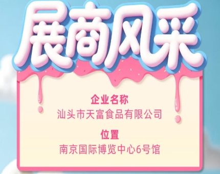 第115届全国糖酒会参展商风采：汕头市天富食品有限公司参展