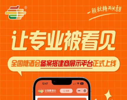 全国糖酒会搭建服务商迎来品牌良机，备案搭建商展示平台上线