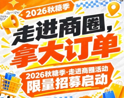 第115届南京秋糖季（2026）商圈行活动限量招募启动，走进商圈拿大订单