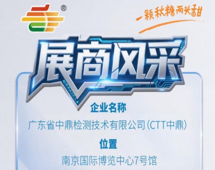 第115届南京秋季糖酒会参展企业风采——广东省中鼎检测技术有限公司（CTT中鼎）
