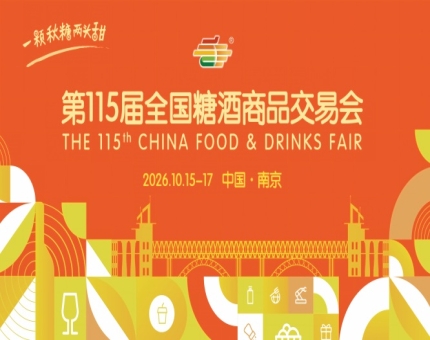 2026 南京糖酒会酒店展名录大全分享 观展规划攻略