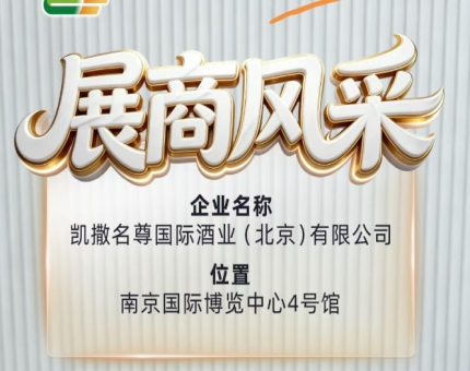 凯撒名尊国际酒业（北京）有限公司参加第115届全国糖酒会