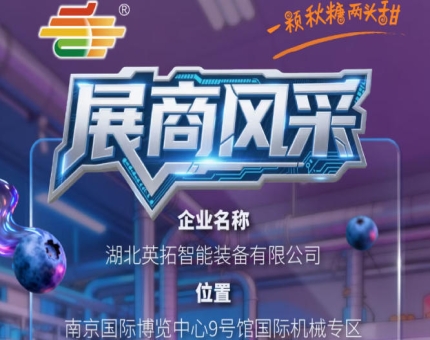 第115届南京秋季全国糖酒会参展企业风采展示——湖北英拓智能装备有限公司