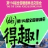 得（děi)趣！2026第114届成都糖酒会官方逛展指南来了