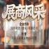 第115届南京秋季全国糖酒会展商风采——洋湾啤酒（青岛）有限公司重磅来袭