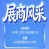 第115届南京秋季全国糖酒会参展商风采：中安亚（北京）科技有限公司盛装参展