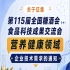 征集第115届糖酒会食品科技成果交流会营养健康领域企业技术需求启事公告通知