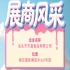 第115届全国糖酒会参展商风采：汕头市天富食品有限公司参展