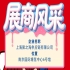 第115届南京全国糖酒会企业风采展示——上海聚之海供应链有限公司