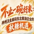 南京全国糖酒会赋能产业 神州沃良挖掘东北粮油发展潜力