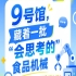 2026第115届南京秋季全国糖酒会9号馆，一批“会思考的”食品机械展出