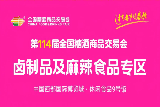 2026春糖 | 卤制品及麻辣食品专区重磅亮相！卤香热辣，第114届成都糖酒会赋能休食增长千亿新赛道