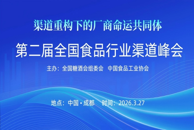 1000亿产值大商齐聚蓉城 重构厂商命运共同体 第二届全国食品行业渠道峰会将在糖酒会期间举行