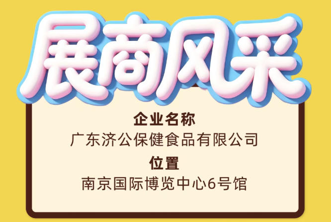 第115届南京秋糖展商风采——广东济公保健食品有限公司