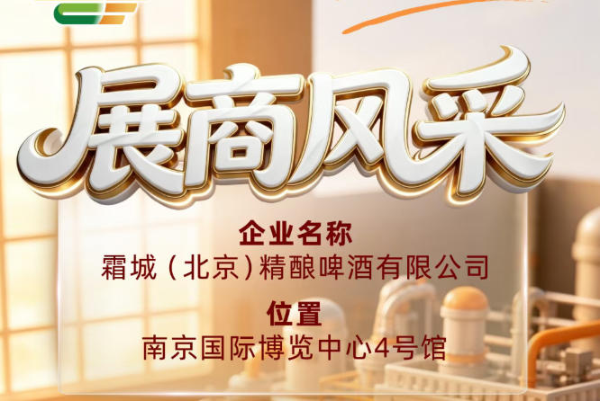 第115届全国糖酒会企业风采——解读霜城（北京）精酿啤酒有限公司